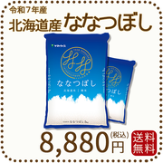 北海道産ななつぼし 10kg(5kg×2) 令和7年産 特A
