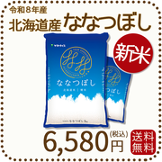＜新米＞ 北海道産ななつぼし 10kg(5kg×2) 令和8年産