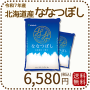 北海道産ななつぼし 10kg(5kg×2) 令和7年産 特A