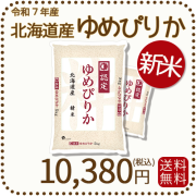 北海道産ゆめぴりか10kg