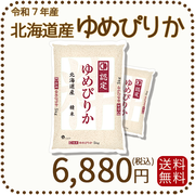 北海道産ゆめぴりか 白米 10kg (5kg×2袋) 令和7年産 特A