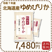 北海道産ゆめぴりか 白米 10kg (5kg×2袋) 令和7年産 特A