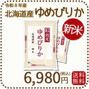 ＜新米＞ 北海道産ゆめぴりか 白米 10kg (5kg×2袋) 令和8年産