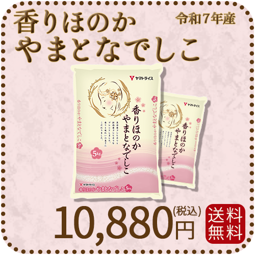 香りほのかやまとなでしこ10kg