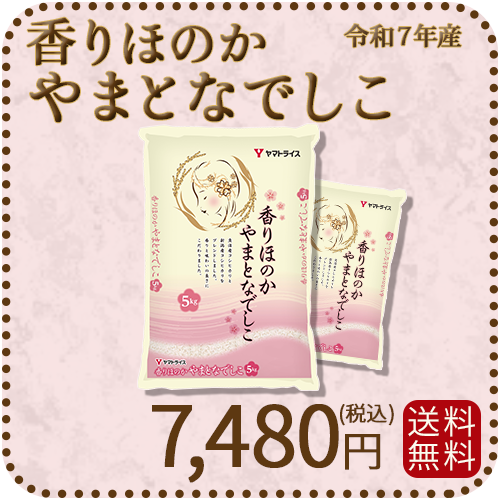 【高級ブレンド】香りほのかやまとなでしこ 10kg (5kg×2) 令和7年産 ギフト 贈答用