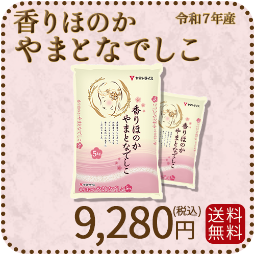 【高級ブレンド】香りほのかやまとなでしこ 10kg (5kg×2) 令和7年産 ギフト 贈答用