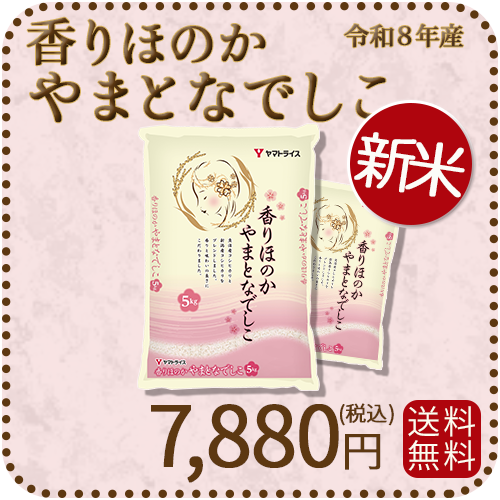 ＜新米＞【高級ブレンド】香りほのかやまとなでしこ 10kg (5kg×2) 令和8年産 ギフト 贈答用