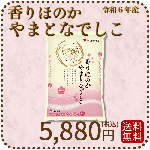 香りほのかやまとなでしこ5kg