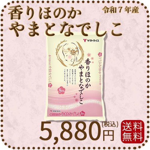 香りほのかやまとなでしこ5kg