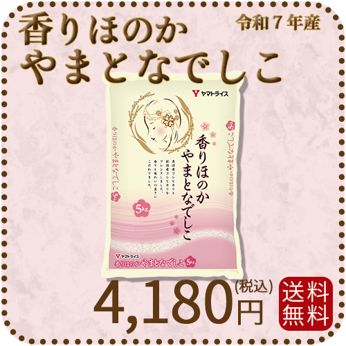 【高級ブレンド】香りほのかやまとなでしこ 5kg 令和7年産 ギフト 贈答用