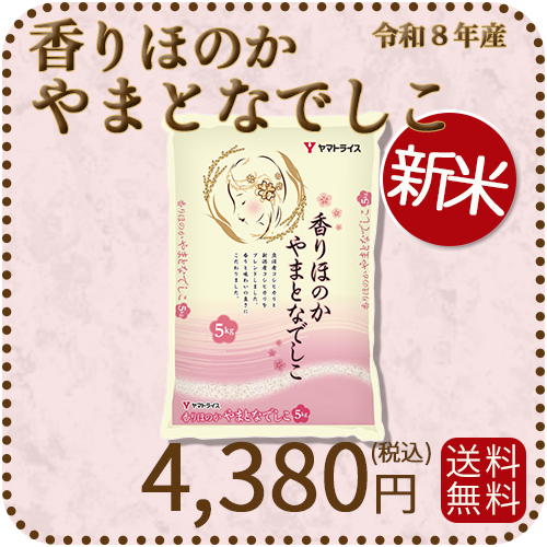 ＜新米＞【高級ブレンド】香りほのかやまとなでしこ 5kg 令和8年産 ギフト 贈答用