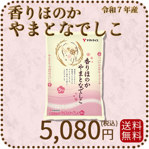 【高級ブレンド】香りほのかやまとなでしこ 5kg 令和7年産 ギフト 贈答用