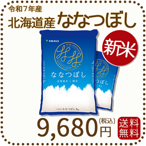 北海道産ななつぼし白米10kg（5kg×2）
