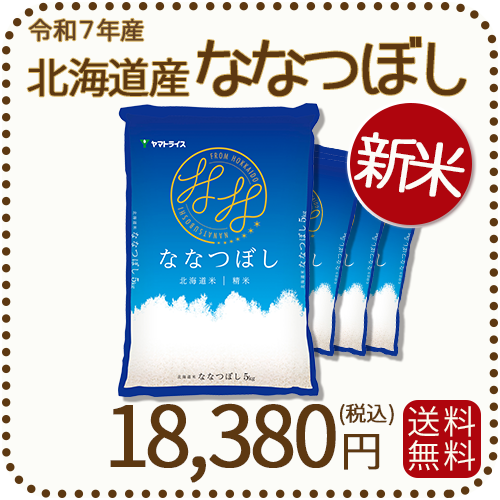 北海道産 ななつぼし 白米 20kg 送料無料 送料込】北海道美唄産「ななつぼし」白米20kg入(5kg4個入) | か
