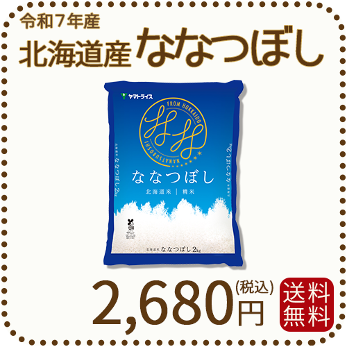 北海道産ななつぼし2kg