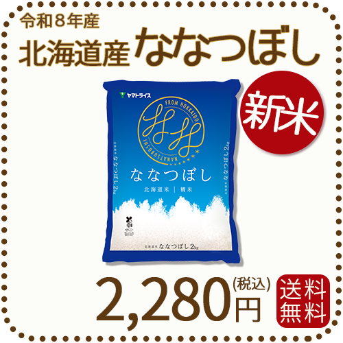＜新米＞ 北海道産ななつぼし 2kg 令和8年産