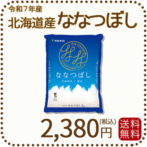 北海道産ななつぼし 2kg 令和7年産 特A