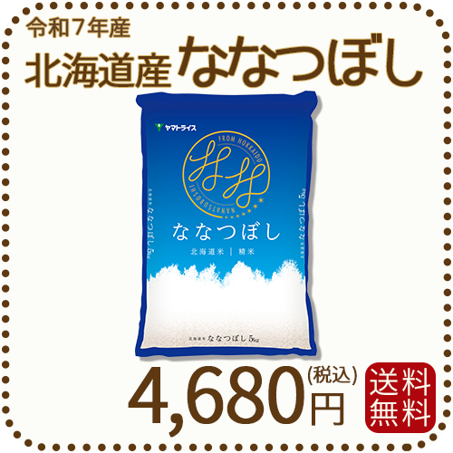 北海道産ななつぼし白米5kg