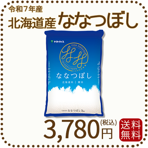 北海道産ななつぼし 5kg 令和7年産 特A ※10/1最終発送