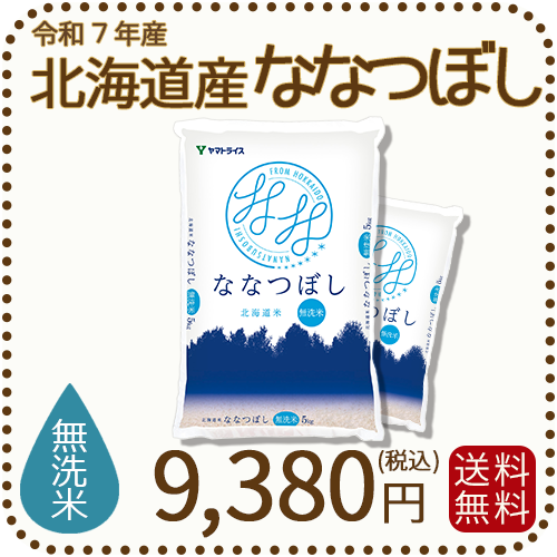 北海道産ななつぼし無洗米10kg