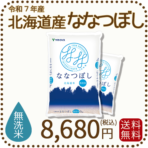 北海道産ななつぼし無洗米10kg