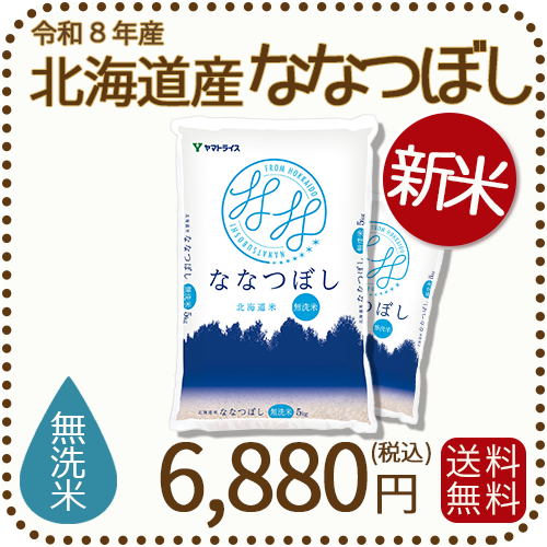 ＜新米＞【無洗米】北海道産ななつぼし 10kg(5kg×2) 令和8年産