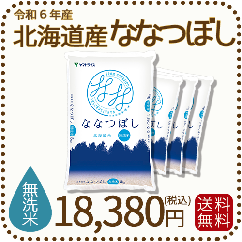 北海道産 ななつぼし 20kg 5kg×4 新米 Amazon.co.jp: 無洗米 令和6年産 北海道産 ななつぼし 20kg (5kg