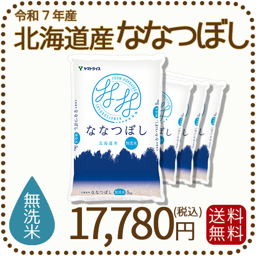北海道産ななつぼし無洗米20kg