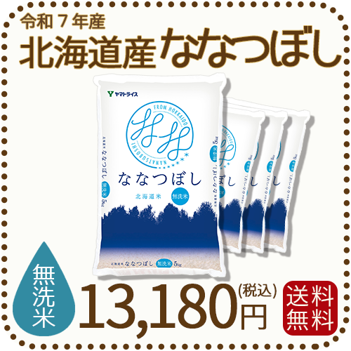 【無洗米】北海道産ななつぼし 20kg(5kg×4) 令和7年産 特A