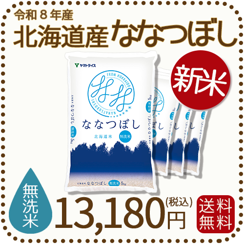 ＜新米＞【無洗米】北海道産ななつぼし 20kg(5kg×4) 令和8年産