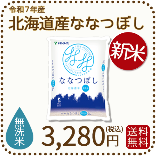 北海道産ななつぼし無洗米2kg