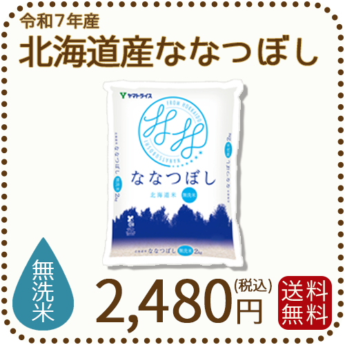【無洗米】北海道産ななつぼし 2kg 令和7年産 特A