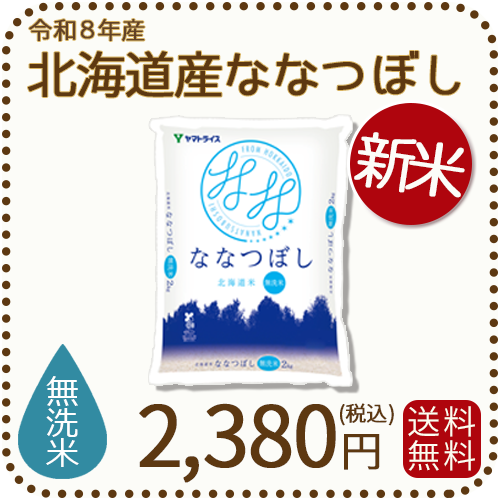 ＜新米＞【無洗米】北海道産ななつぼし 2kg 令和8年産