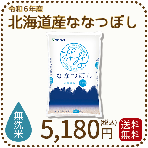 北海道産ななつぼし無洗米5kg