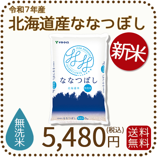 北海道産ななつぼし無洗米5kg
