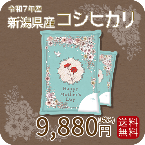 母の日デザイン 新潟県産コシヒカリ10kg