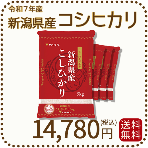 新潟県産 コシヒカリ 20kg (5kg×4) 令和7年産