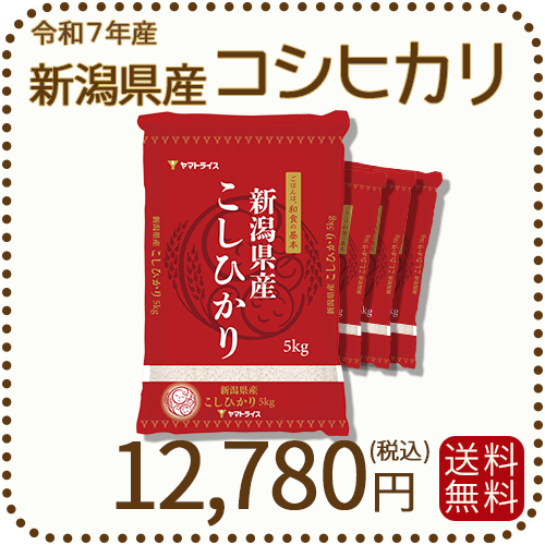 新潟県産 コシヒカリ 20kg (5kg×4) 令和7年産 ※9/25最終発送