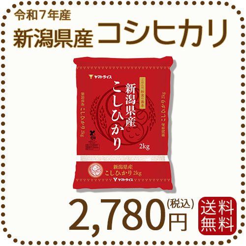 新潟県産コシヒカリ2kg