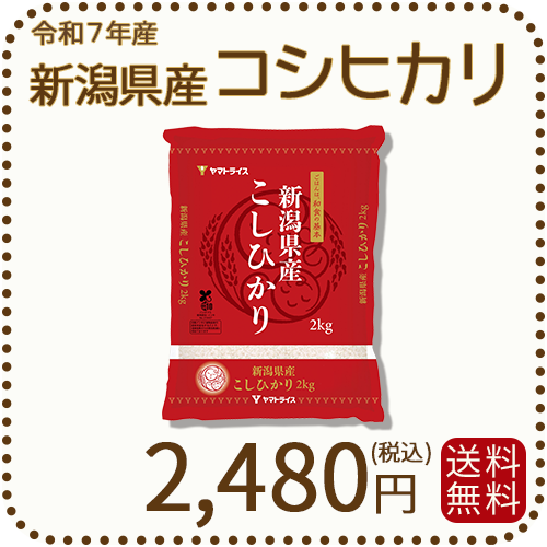 新潟県産 コシヒカリ 2kg 令和7年産
