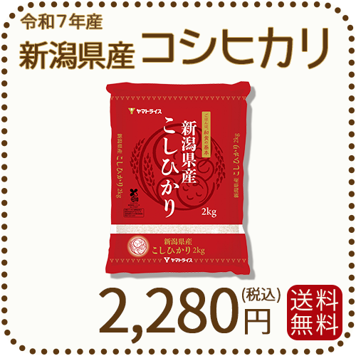 新潟県産 コシヒカリ 2kg 令和7年産 ※9/25最終発送