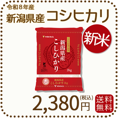 ＜新米＞ 新潟県産 コシヒカリ 2kg 令和8年産