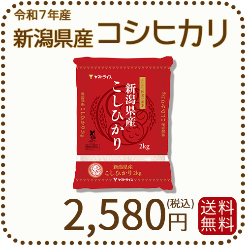 新潟県産 コシヒカリ 2kg 令和7年産