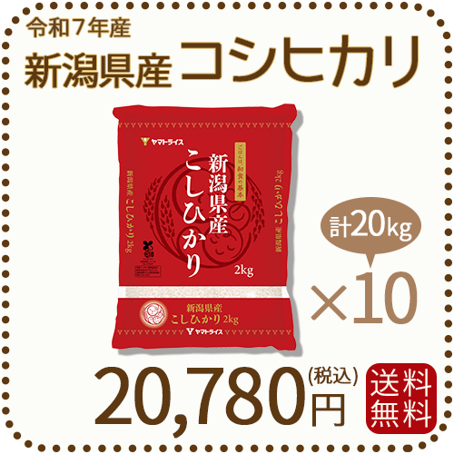 新潟県産 コシヒカリ 20kg (2kg×10) 令和7年産
