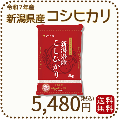 新潟県産コシヒカリ5kg