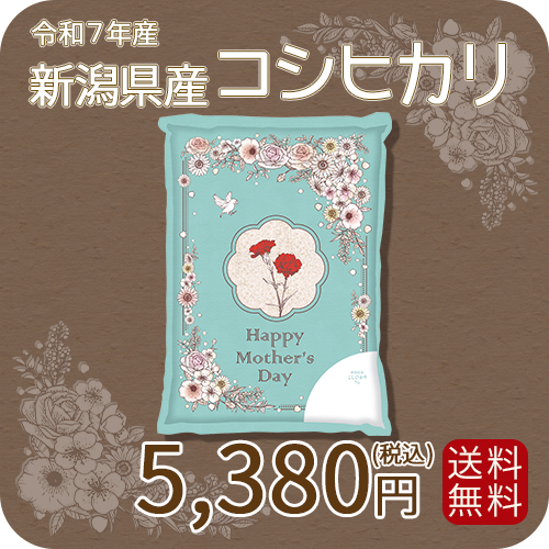 母の日デザイン 新潟県産コシヒカリ5kg
