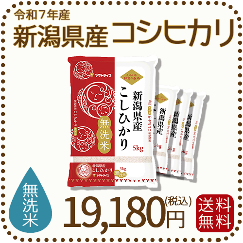 新潟県産コシヒカリ無洗米20kg