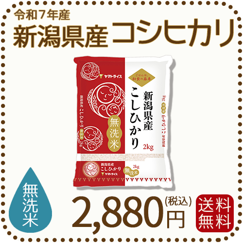 新潟県産コシヒカリ無洗米2kg