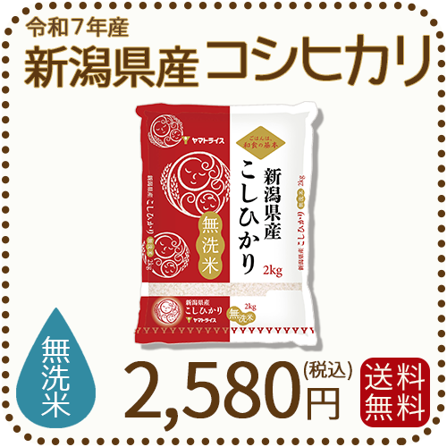 【無洗米】新潟県産 コシヒカリ 2kg 令和7年産