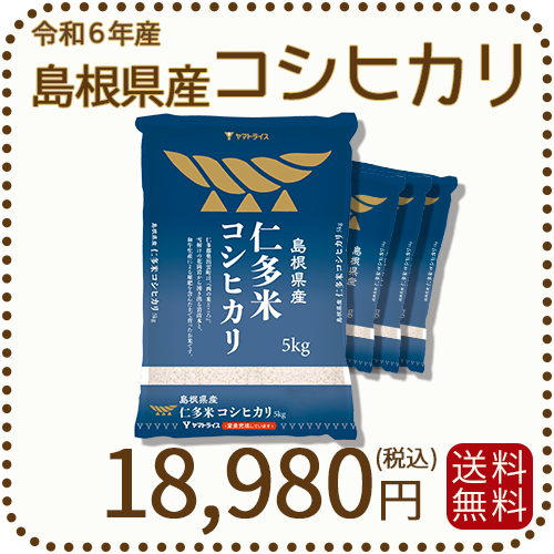 島根県産仁多米コシヒカリ 白米 20kg(5kg×4袋) 令和4年産